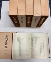 毛利十一代史　復刻版　全10巻