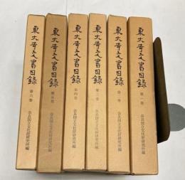 東大寺文書目録　全6冊