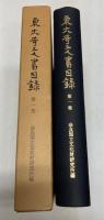 東大寺文書目録　全6冊