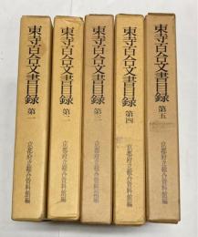 東寺百合文書目録　全5冊