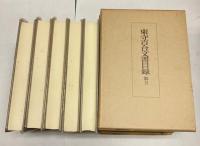東寺百合文書目録　全5冊