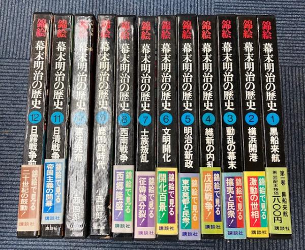 錦絵　幕末明治の歴史【全12巻揃い】講談社