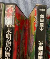 錦絵 幕末明治の歴史 全12巻セット 小西四郎 講談社 錦絵 幕末明治の歴史 全12冊 | 小西四郎 | 講談社 | ¥5,000 - 日本の