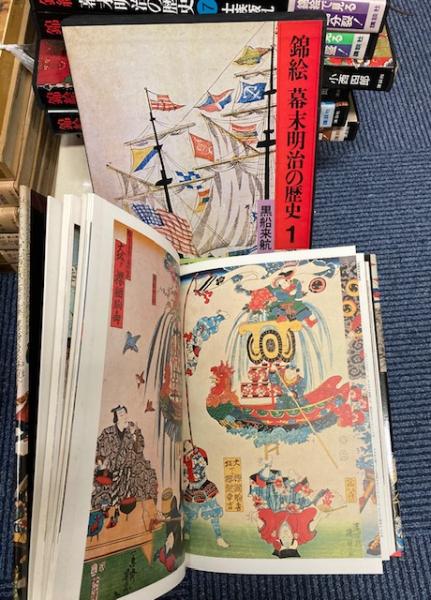 錦絵 幕末明治の歴史 全12冊(小西四郎) / 古本、中古本、古書籍の通販 ...