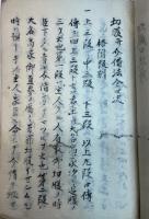 （写本）切腹介錯法令口决