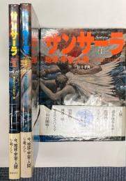 サンサーラ : 地球・宇宙・人間 part Ⅰ～Ⅲ (我々はどこへ行くのか?)