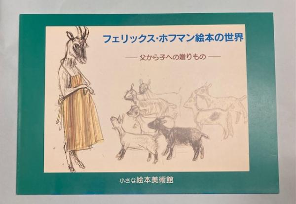 フェリックス・ホフマン絵本の世界 父から子への贈りもの | 小さな絵本