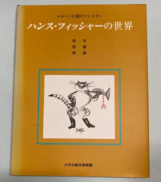 ハンス・フィッシャーの世界 絵画・版画・壁画 / 古本、中古本、古書籍