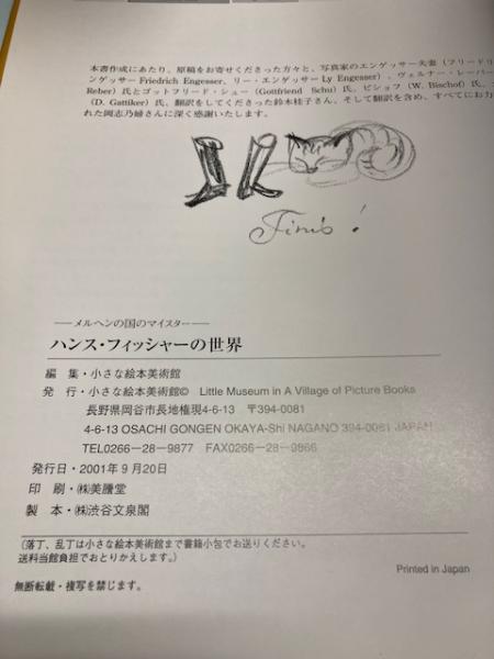 ハンス・フィッシャーの世界 絵画・版画・壁画 / 古本、中古本、古書籍