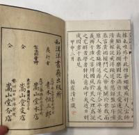 文法標解古文真宝註釈大全　上下巻
