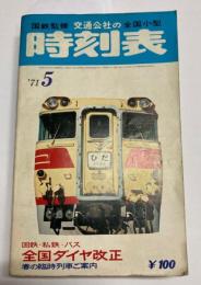 交通公社の全国小型時刻表　1971年5月