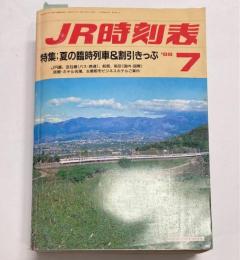 JR時刻表　1988年7月