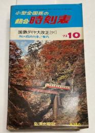 小型全国版の総合時刻表　　1973年10月