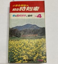 小型全国版の総合時刻表　　1975年4月