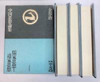 中国思想論集　上中下巻