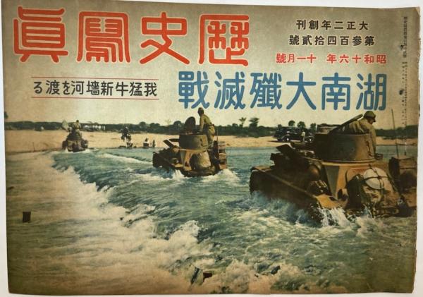 【メーカー再生品】 第342号 昭和16年11月号 歴史写真 / 古本、中古本 / 金沢書店 歴史