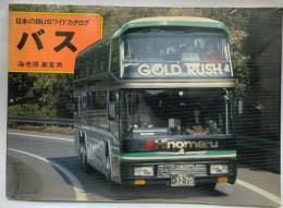 バス　日本のBUSワイドカタログ