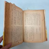 沖縄健児隊(大田昌秀・外間守善編) / 金沢書店 / 古本、中古本
