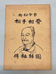 骨相手相図解極秘伝