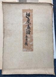 超塵画譜