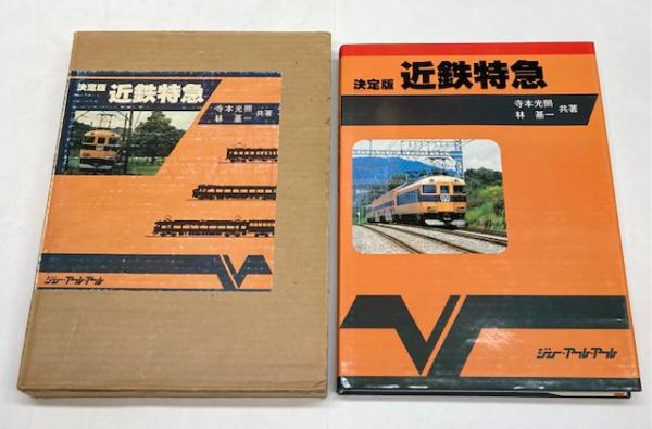決定版 近鉄特急 寺本光照・林基一 共著 鉄道資料本 決定版 近鉄特急(寺本光照・林基一) / 古本、中古本、古書籍の通販は