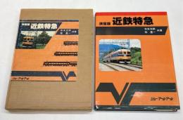 決定版 近鉄特急 寺本光照・林基一 共著 鉄道資料本 決定版 近鉄特急(寺本光照・林基一) / 古本、中古本、古書籍の通販は