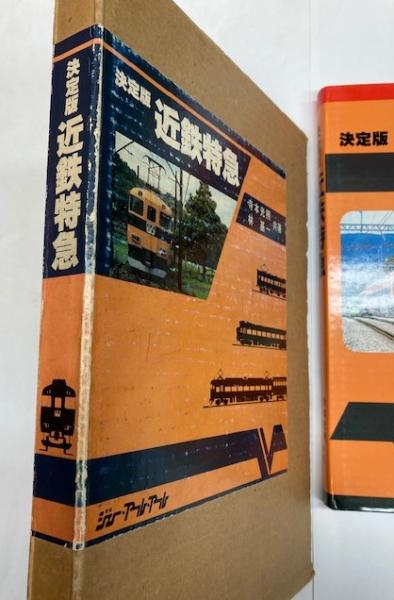 決定版 近鉄特急 寺本光照・林基一 共著 鉄道資料本 決定版 近鉄特急(寺本光照・林基一) / 古本、中古本、古書籍の通販は