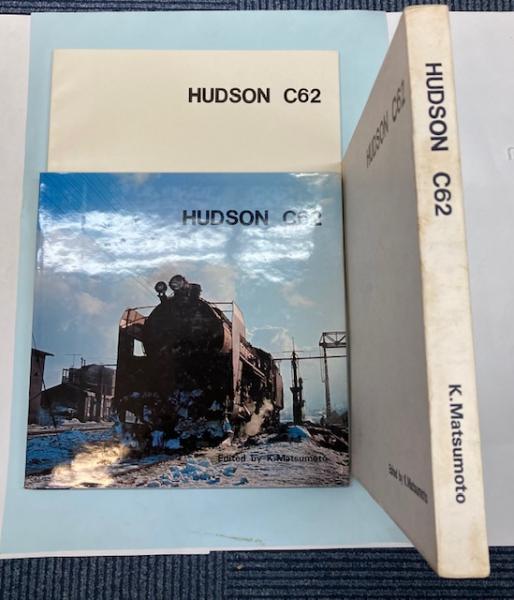 満点の HUDSON C62(松本謙一) 古本、中古本、古書籍の通販は「日本の / 趣味・スポーツ・実用