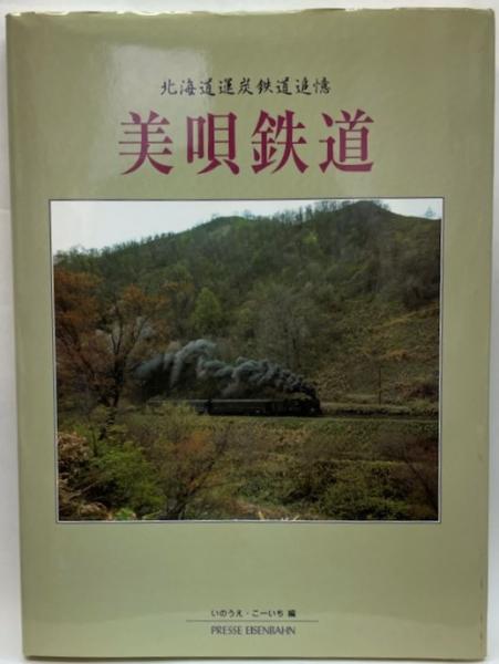 北海道運炭鉄道追憶 美唄鉄道 かつて炭鉱があり黒いダイヤと呼ばれた石炭を運んだ 美唄鉄道 北海道運炭鉄道追憶(いのうえ・こーいち編) / 古本、中古本