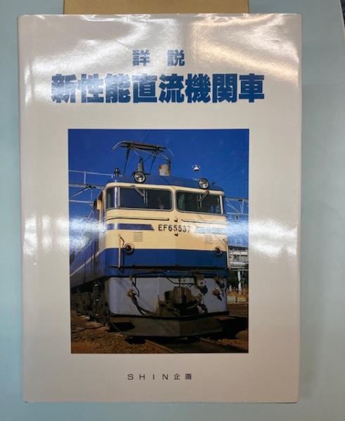 詳説 新性能直流機関車 | 橋本真 編 | SHIN企画 | ¥5,000 - 日本の