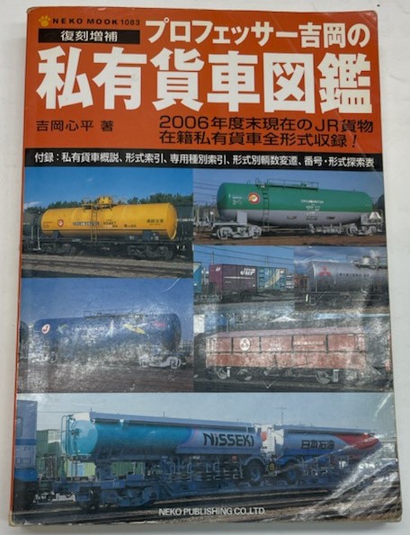【中古】 プロフェッサー吉岡の私有貨車図鑑 復刻増補/ネコ・パブリッシング/吉岡心平 復刻増補 プロフェッサー吉岡の私有貨車図鑑 ネコ