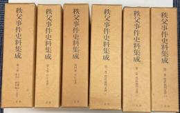 秩父事件史料集成　全6巻　（別冊索引付）