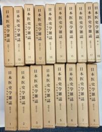 日本医史学雑誌　昭和3年～昭和19年　復刻版　索引共　全18冊揃