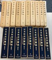 日本医史学雑誌　昭和3年～昭和19年　復刻版　索引共　全18冊揃