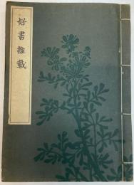 好書雑載