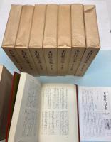 木村荘八全集　全8巻