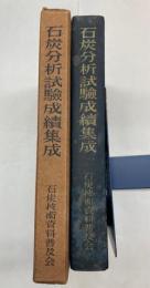 石炭分析試験成績集成　附 亞炭・コークス