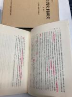 台湾史料綱文　上中下巻　（復刻版）