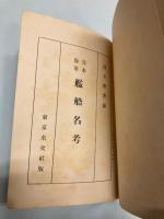 日本海軍艦船名考