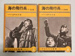 海の飛行兵　上下巻　訓練/征空編