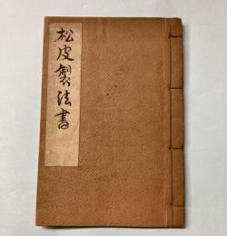 松皮製法書