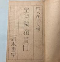 皇漢医籍書目