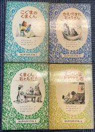 はじめてよむどうわ　全4冊