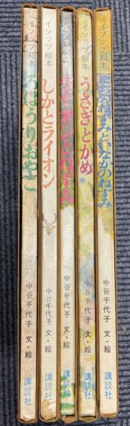正規店仕入れの イソップ絵本 古本、中古本、古書籍の / 文・絵) 5冊(中谷千代子 絵本・児童書