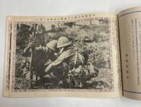 支那事変写真帖　特派員決死撮影
