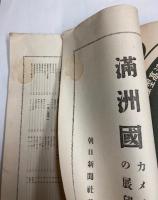 満洲国　カメラの展望