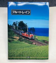 ブルートレイン　ブルートレイン　プレミアム　ボックスの内の1点　書籍