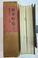 枝幸町史　上