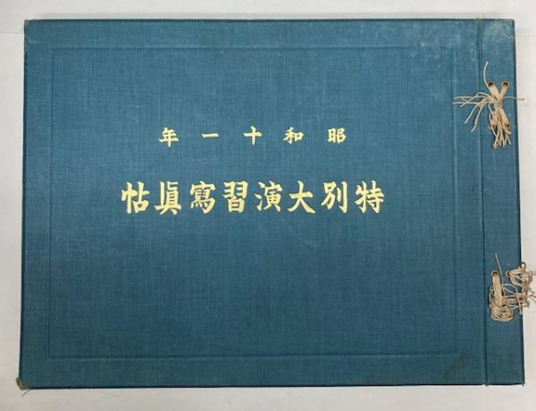 昭和十一年 特別大演習写真帖 / 金沢書店 / 古本、中古本、古