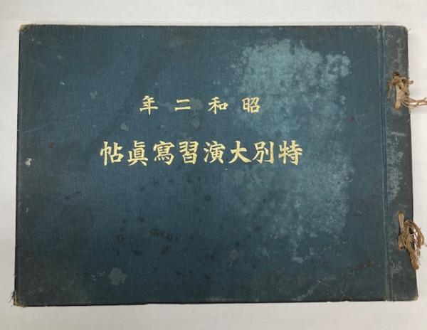 【本日特価】 特別大演習写真帖 昭和二年 / 古本、中古本、古書籍 / 金沢書店 和書
